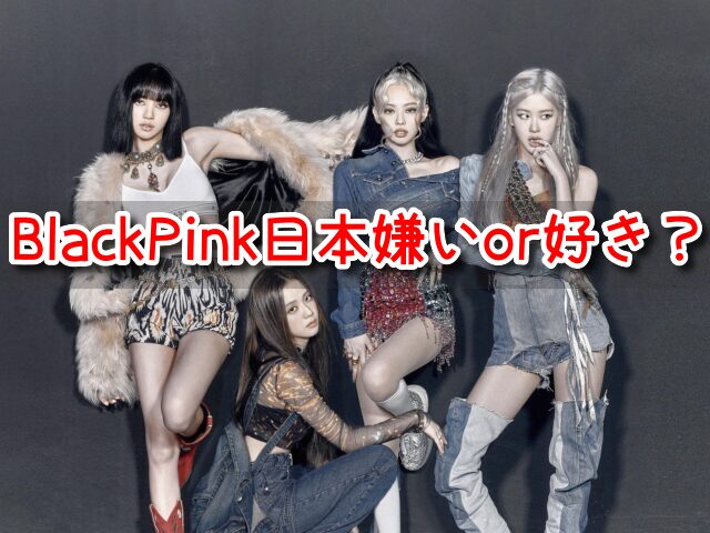 BlackPink 日本嫌い