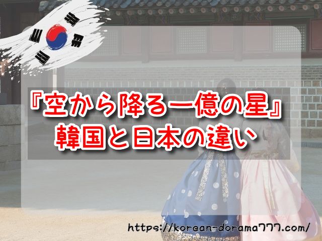 空から降る一億の星　韓国