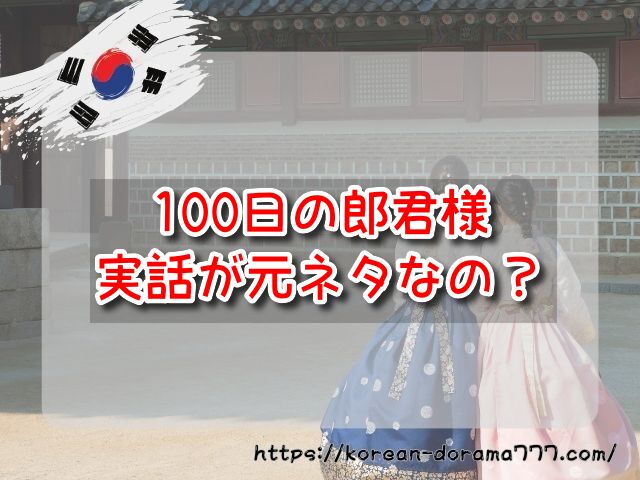 100日の郎君様　実話