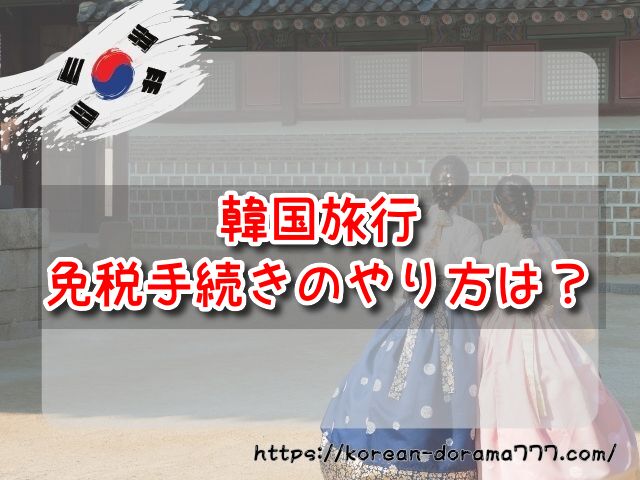 韓国旅行　免税手続き