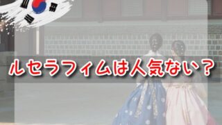 ルセラフィム　人気ない