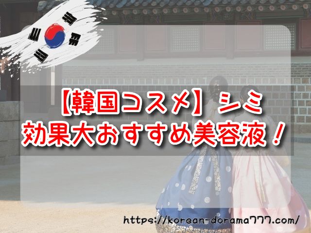 韓国コスメ　シミ