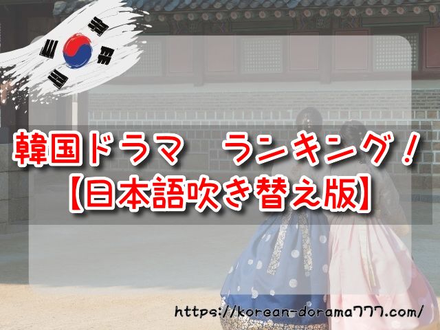 韓国ドラマ　日本語吹き替え