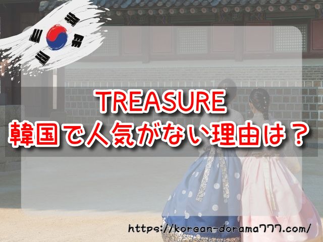 TREASURE　韓国