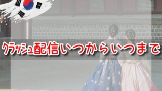 クラッシュ　韓国ドラマ