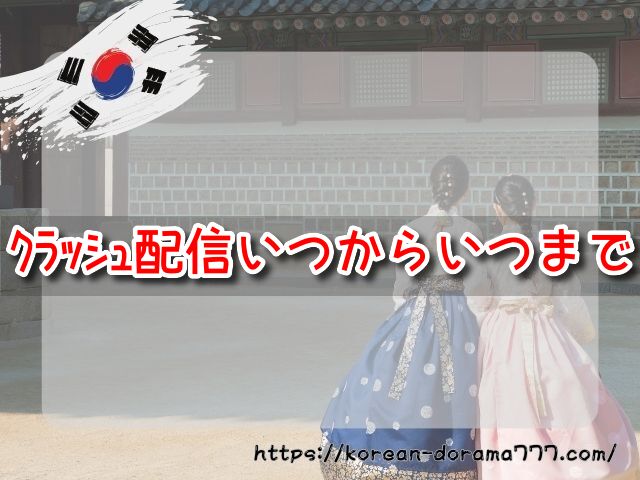 クラッシュ　韓国ドラマ