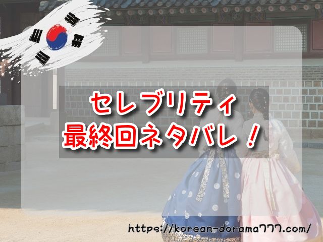 セレブリティ　最終回