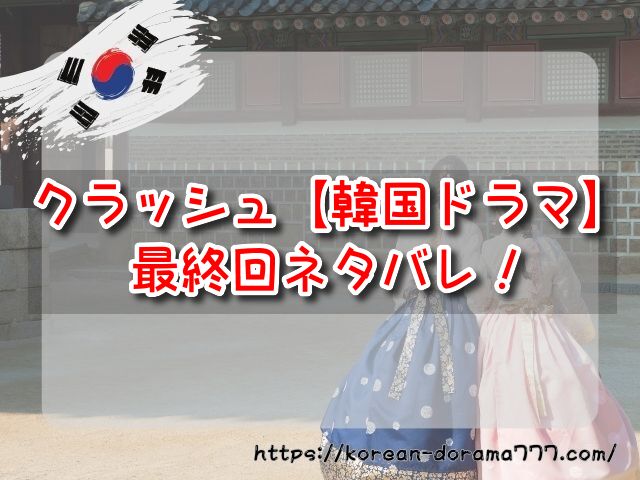 クラッシュ　韓国ドラマ