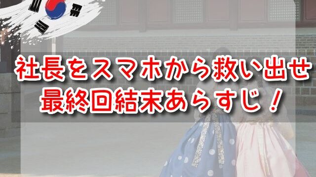 社長をスマホから救い出せ！　最終回