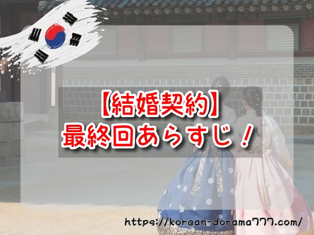 結婚契約　最終回