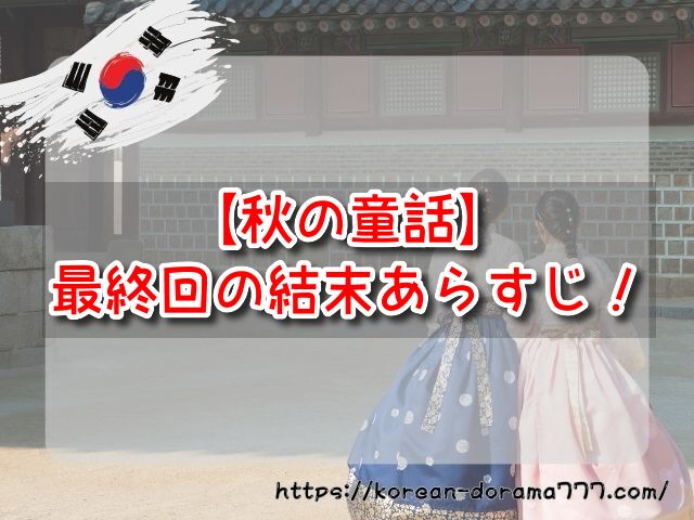 秋の童話　最終回