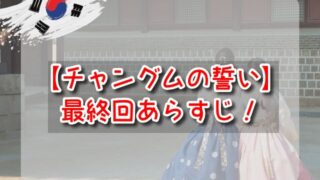 チャングムの誓い　最終回