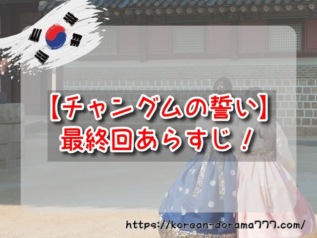 チャングムの誓い　最終回