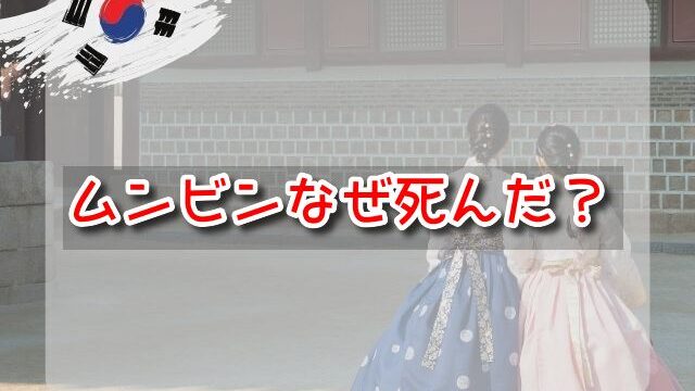 ムンビンなぜ　死んだ