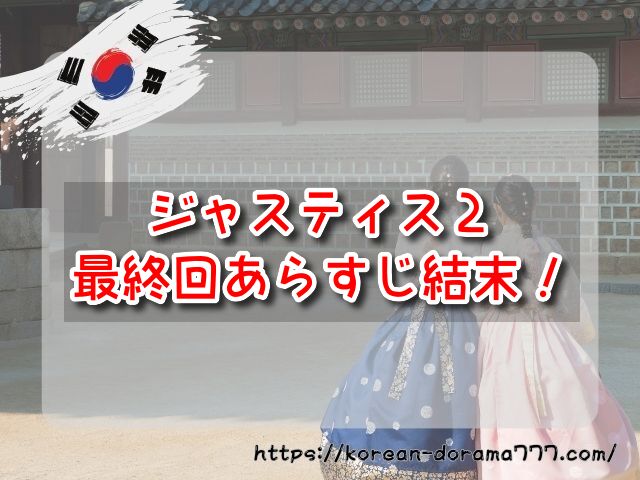 ジャスティス2　最終回